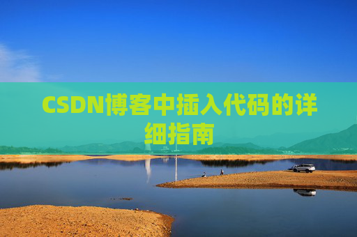 CSDN博客中插入代码的详细指南