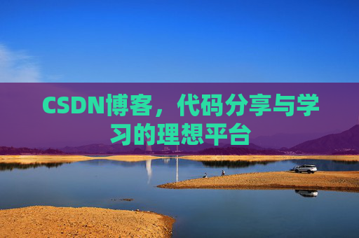CSDN博客,代码分享与学习的理想平台